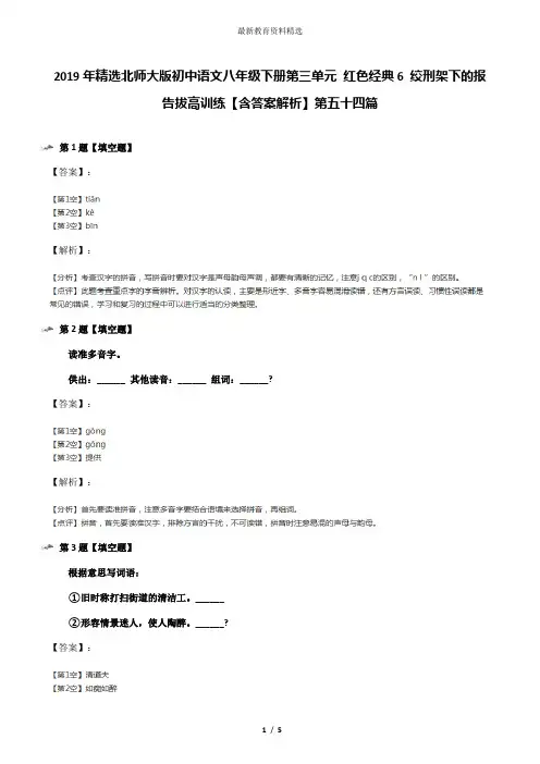 2019年精选北师大版初中语文八年级下册第三单元 红色经典6 绞刑架下的报告拔高训练【含答案解析】第五十四
