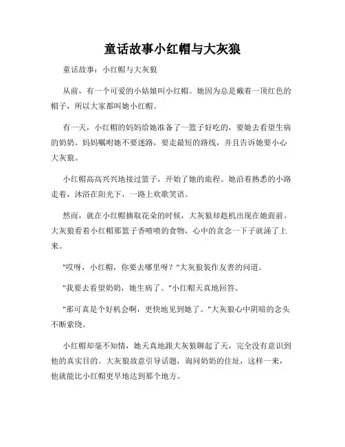 童话故事小红帽与大灰狼