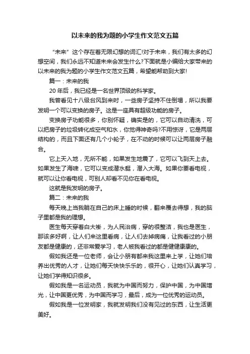 以未来的我为题的小学生作文范文五篇