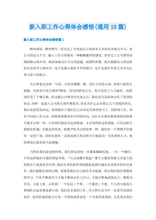 新入职工作心得体会感悟(通用10篇)