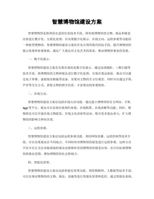 智慧博物馆建设方案