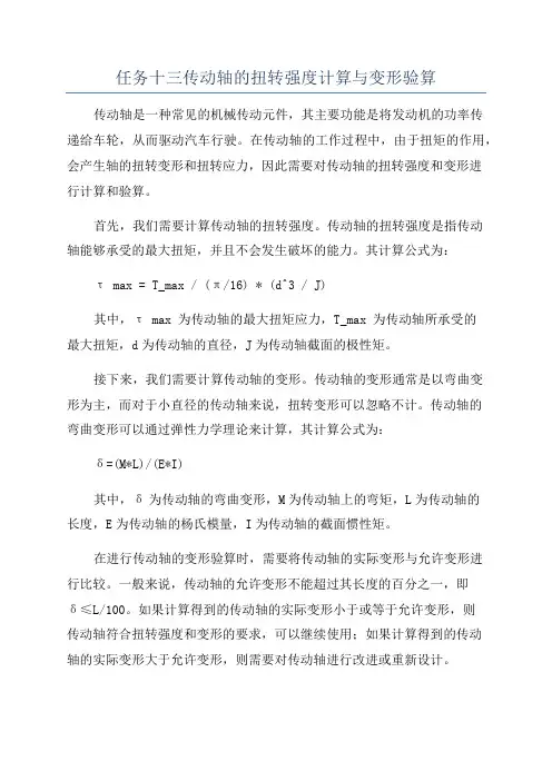 任务十三传动轴的扭转强度计算与变形验算