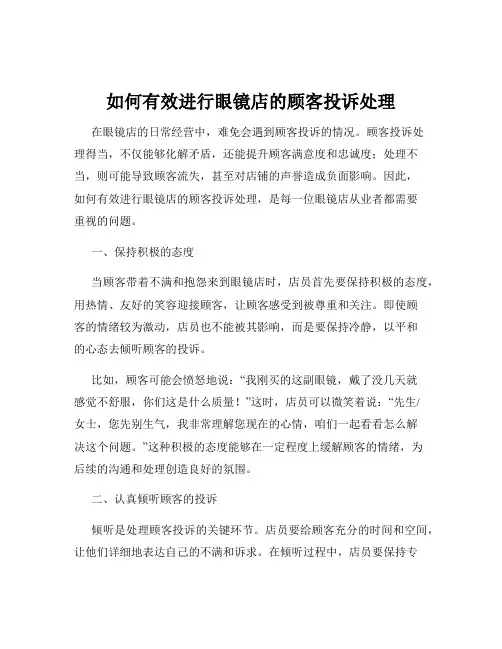 如何有效进行眼镜店的顾客投诉处理