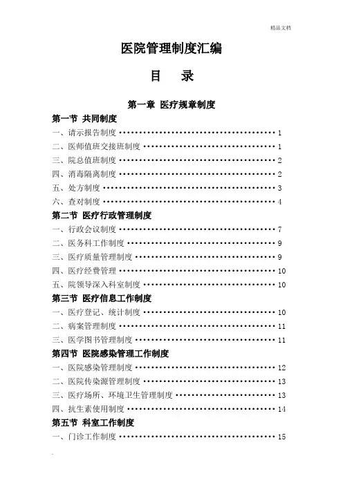 医院管理制度汇编目录