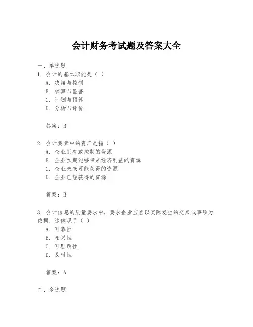 会计财务考试题及答案大全