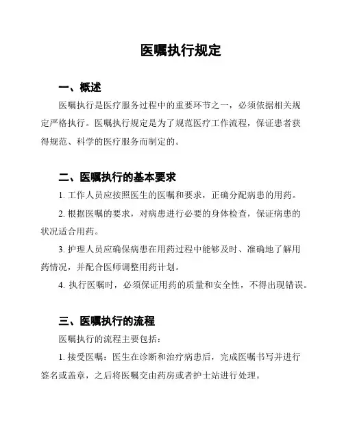 医嘱执行规定