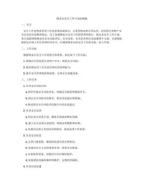 物业办安全工作计划表模板
