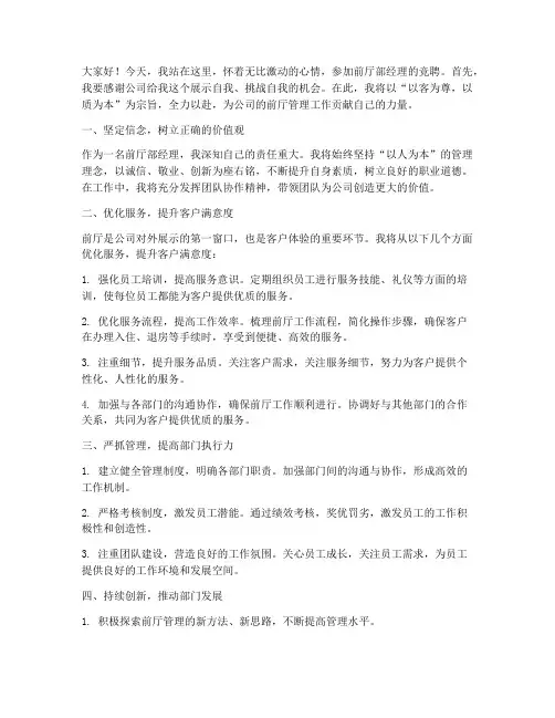 竞聘前厅部经理发言稿范文