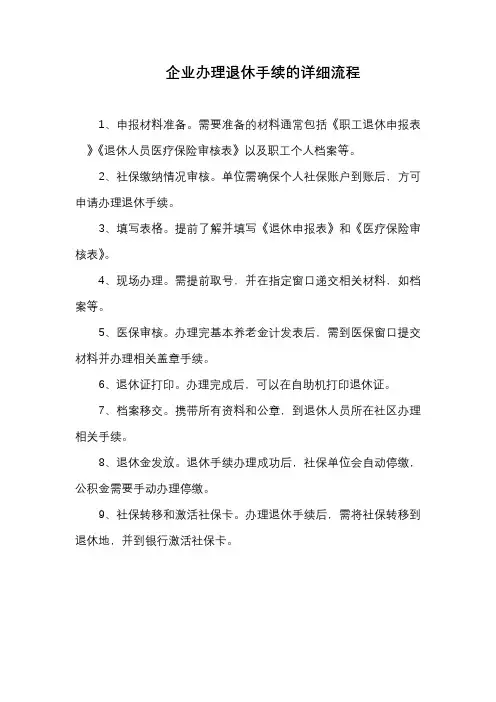 企业办理退休手续的详细流程