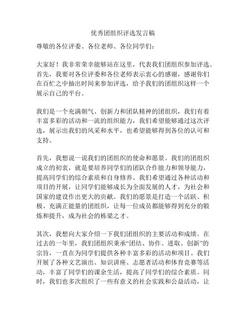 优秀团组织评选发言稿