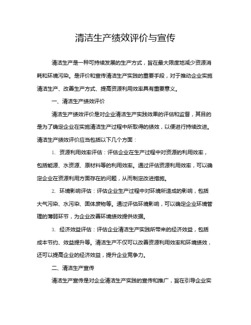 清洁生产绩效评价与宣传