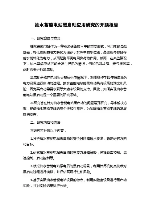 抽水蓄能电站黑启动应用研究的开题报告
