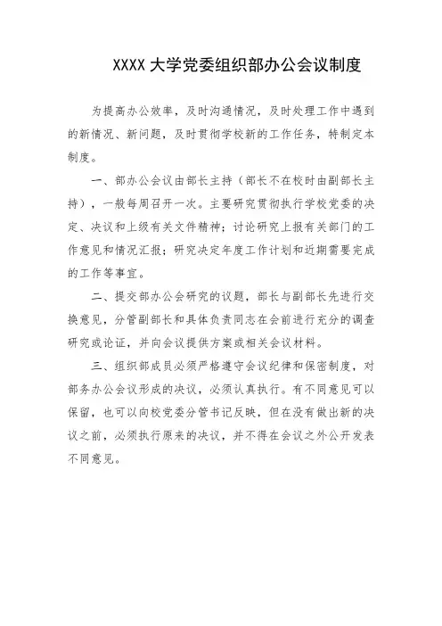 大学党委组织部办公会议制度