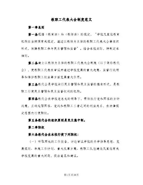 教职工代表大会制度范文(9篇)
