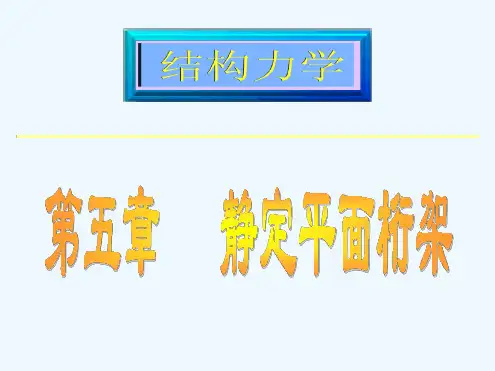 结构力学第五版第五章静定平面桁架