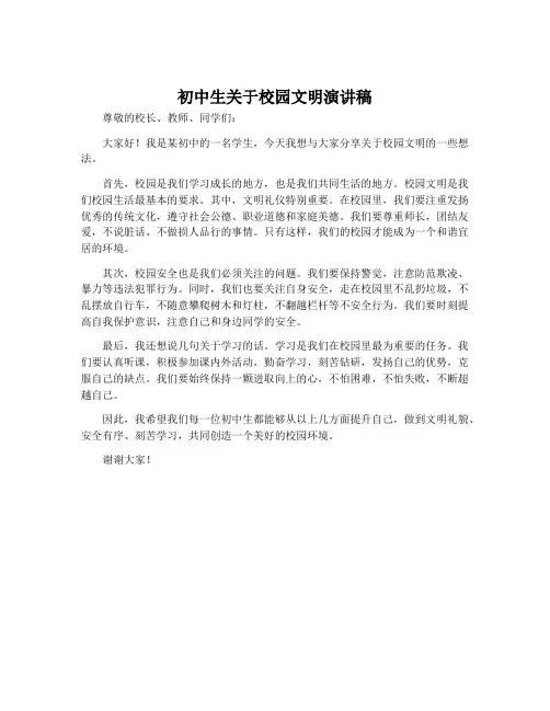 初中生关于校园文明演讲稿