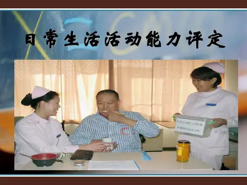 日常生活能力评定讲解
