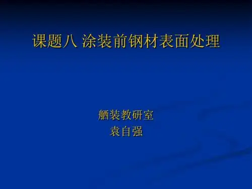 课题八涂装前钢板处理资料