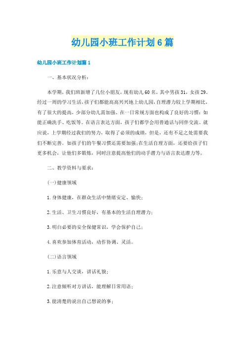幼儿园小班工作计划6篇