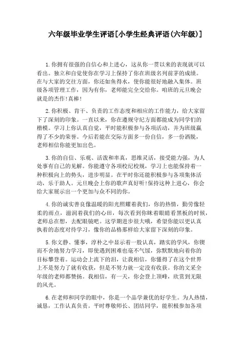 六年级毕业学生评语[小学生经典评语(六年级)]