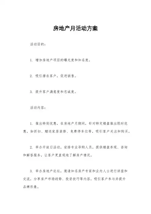 房地产月活动方案