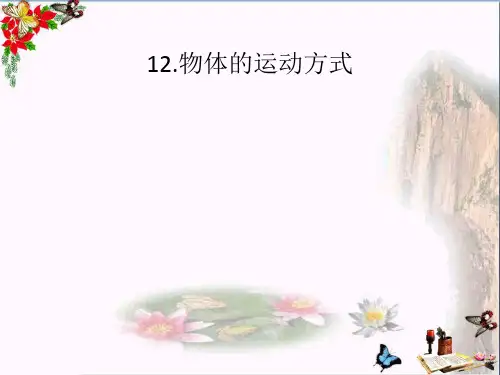 (精选)六年级科学上册物体的运动方式ppt课件7青岛版