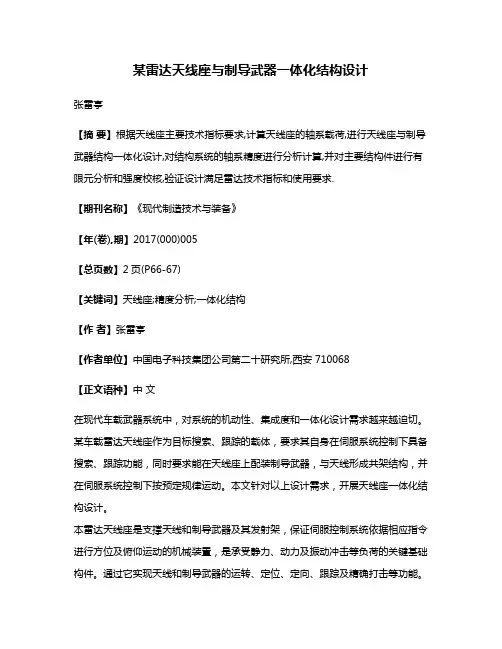 某雷达天线座与制导武器一体化结构设计
