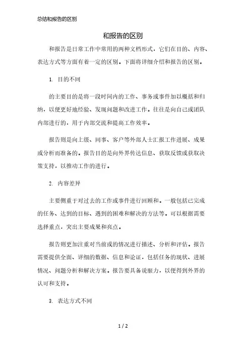 总结和报告的区别精简版