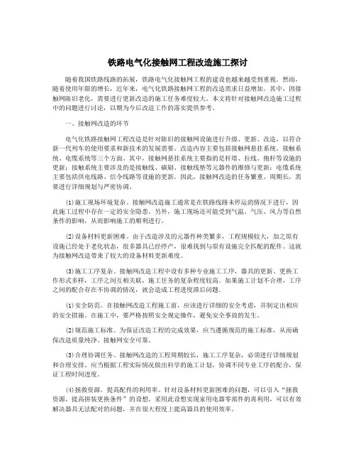 铁路电气化接触网工程改造施工探讨