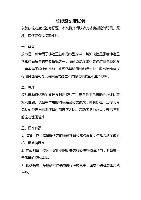 胶砂流动度试验