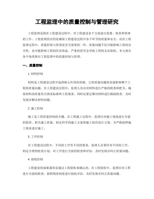 工程监理中的质量控制与管理研究