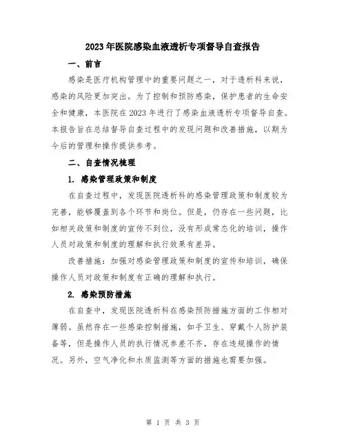2023年医院感染血液透析专项督导自查报告