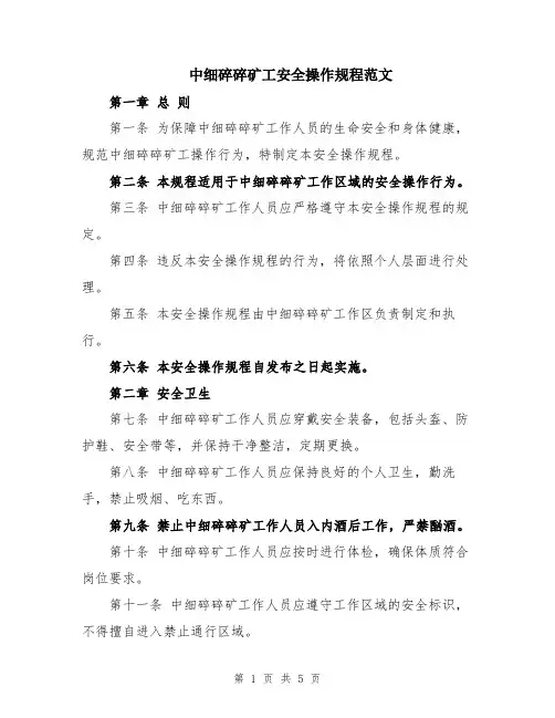 中细碎碎矿工安全操作规程范文