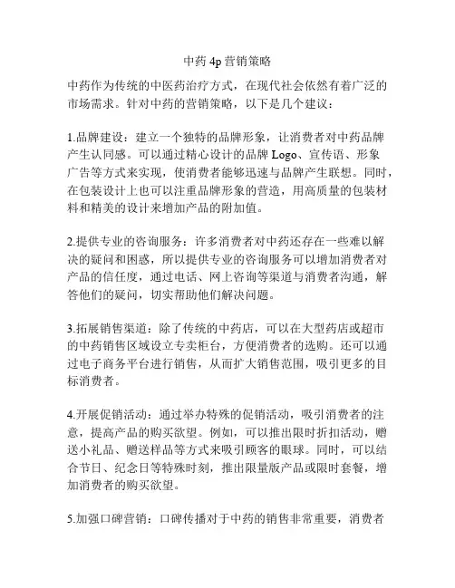 中药4p营销策略