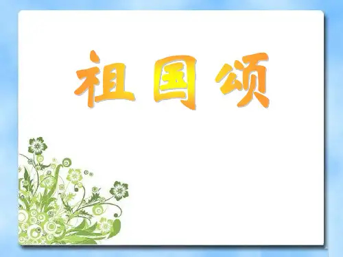 人教版音乐七上《祖国颂》ppt课件
