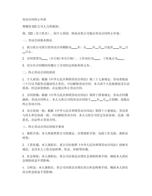 劳动合同终止申请