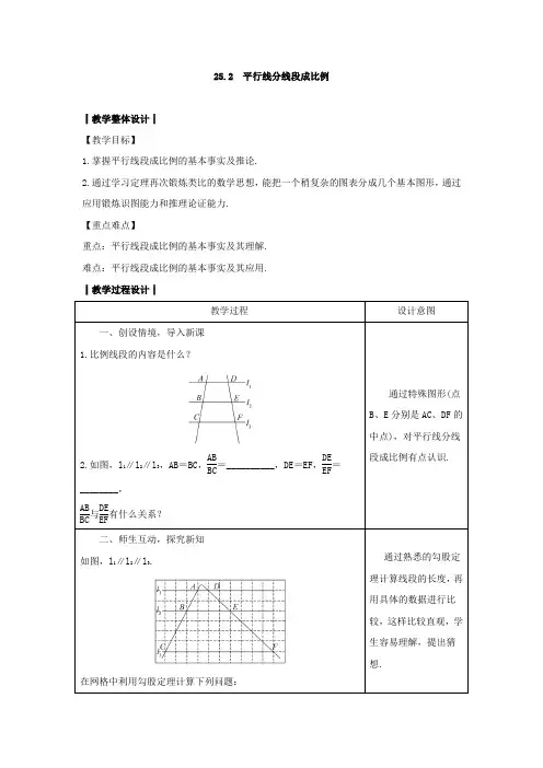 冀教版九年级数学上册第二十五章25.2 《平行线分线段成比例》教案