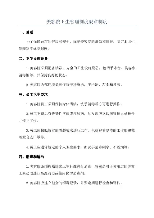 美容院卫生管理制度规章制度