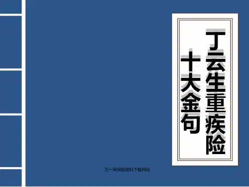丁云生重疾险十大金句解析含话术