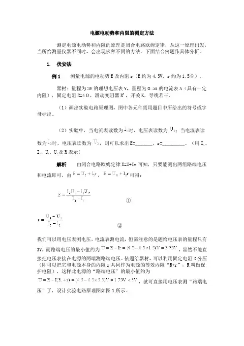 电源电动势和内阻的测定方法