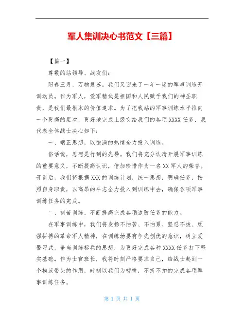 军人集训决心书范文【三篇】