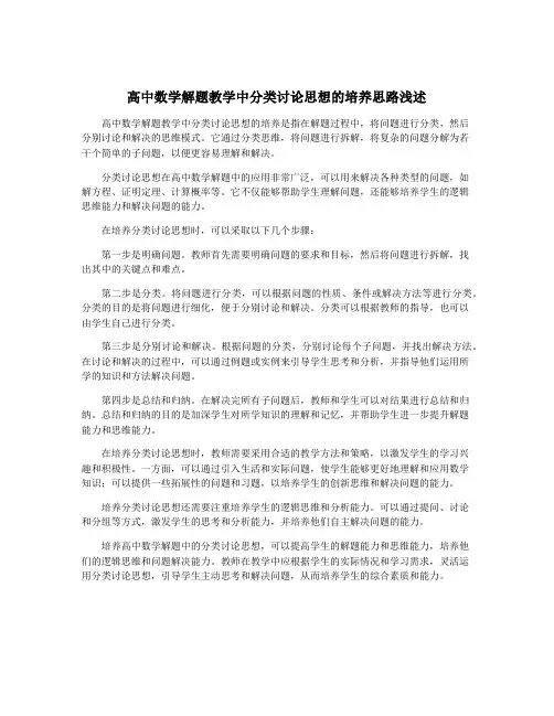 高中数学解题教学中分类讨论思想的培养思路浅述