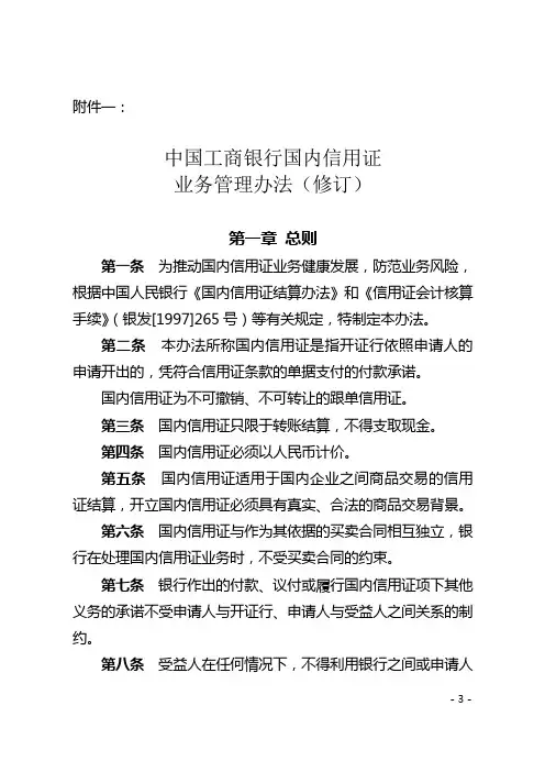管理制度-中国工商银行国内信用证业务管理办法(修订)