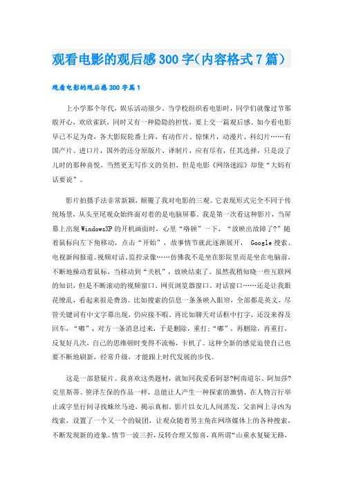 观看电影的观后感300字(内容格式7篇).doc