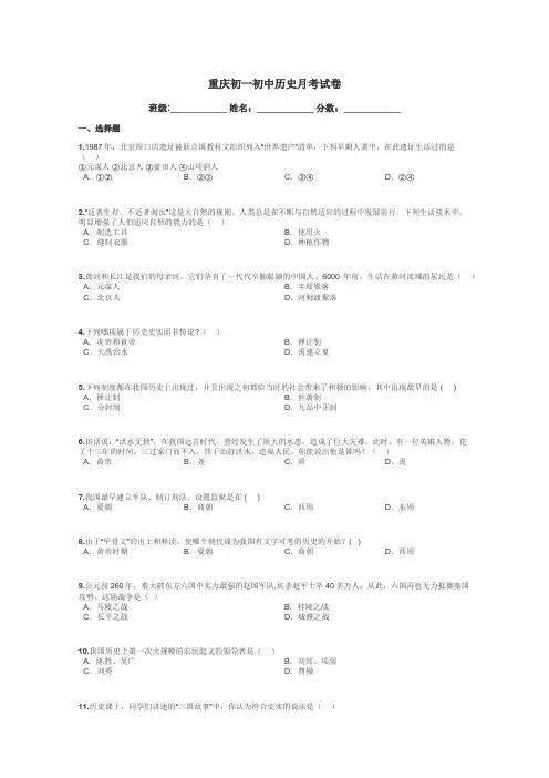 重庆初一初中历史月考试卷带答案解析
