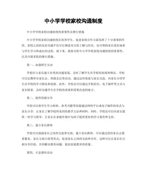 中小学学校家校沟通制度
