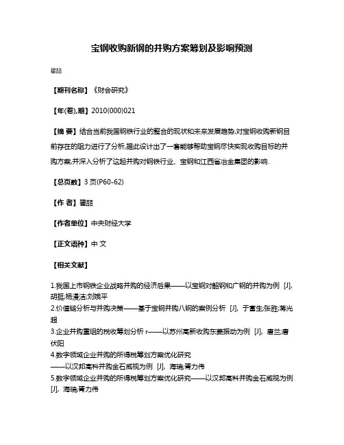 宝钢收购新钢的并购方案筹划及影响预测
