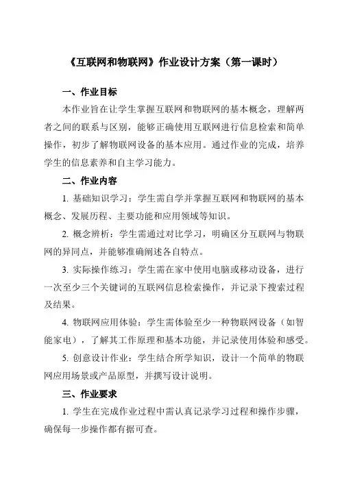《第1课互联网和物联网》作业设计方案-初中信息技术浙教版23七年级下册自编模拟