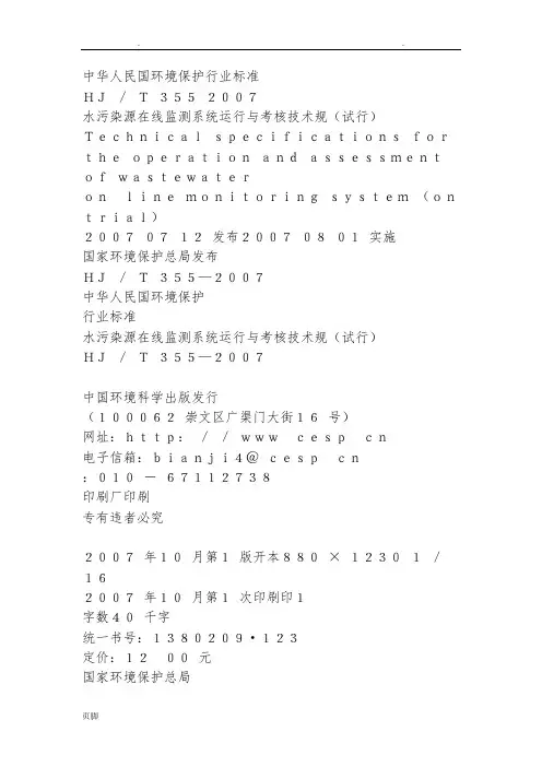 水污染源在线监测系统运行与考核技术规范标准