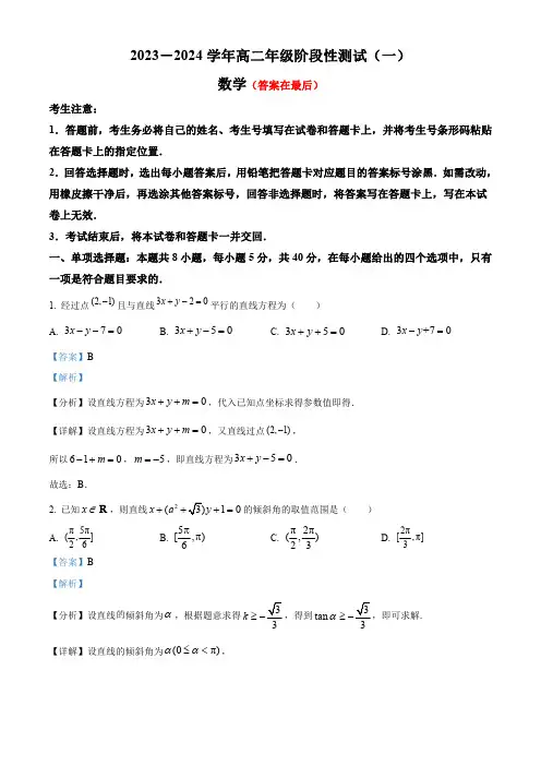 河南省部分地区联考2023-2024学年高二上学期阶段性测试(一)数学试题含解析